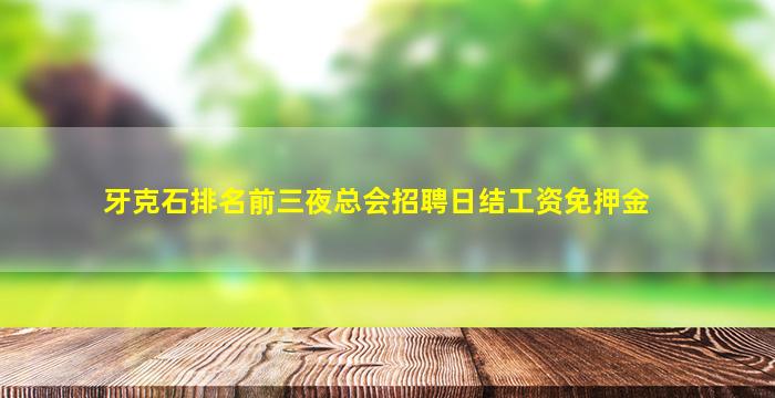 菏泽夜总会招聘